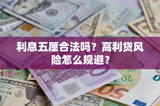 武汉利息五厘合法吗？高利贷风险怎么规避？