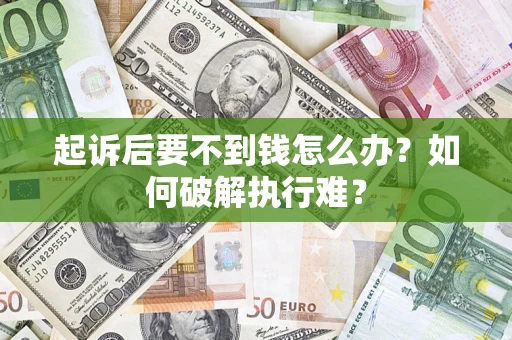 武汉起诉后要不到钱怎么办？如何破解执行难？
