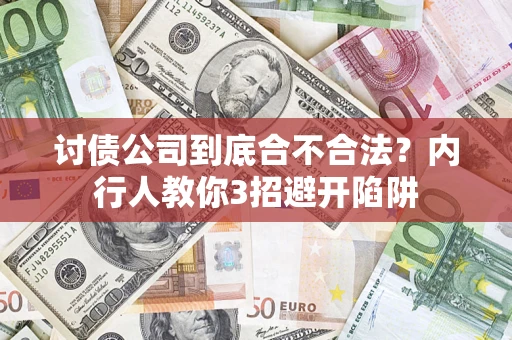 武汉讨债公司到底合不合法？内行人教你3招避开陷阱