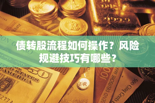 武汉债转股流程如何操作？风险规避技巧有哪些？