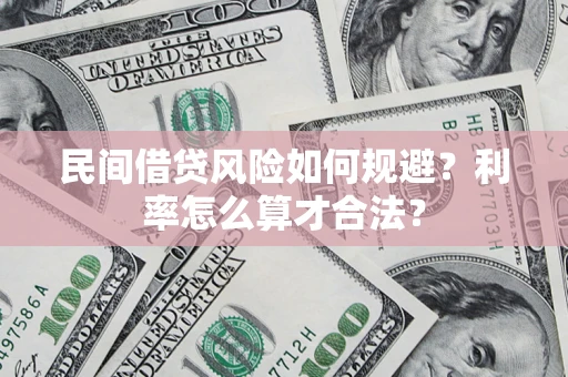 武汉民间借贷风险如何规避？利率怎么算才合法？