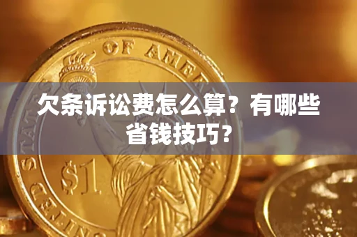 武汉欠条诉讼费怎么算？有哪些省钱技巧？