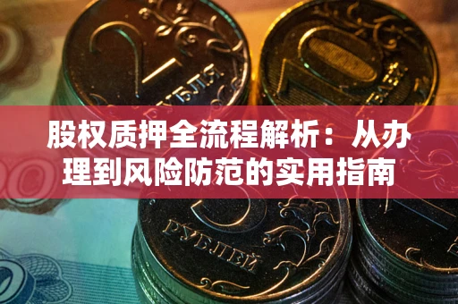 武汉股权质押全流程解析：从办理到风险防范的实用指南