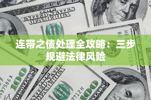 武汉连带之债处理全攻略：三步规避法律风险