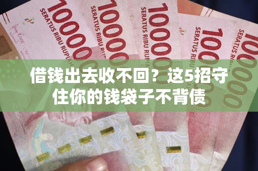 武汉借钱出去收不回？这5招守住你的钱袋子不背债