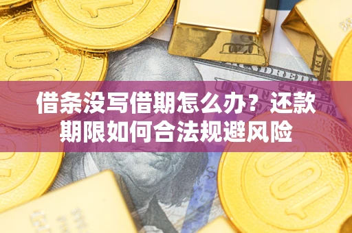 武汉借条没写借期怎么办？还款期限如何合法规避风险