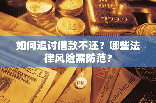 武汉如何追讨借款不还？哪些法律风险需防范？
